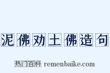 泥佛劝土佛造句是什么意思的图片
